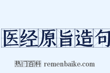 医经原旨造句是什么意思的图片